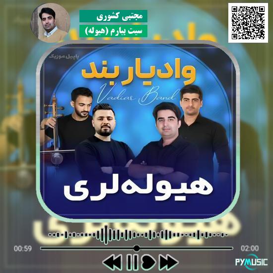 دانلود آهنگ سیت بیارم (هیوله) مجتبی کشوری